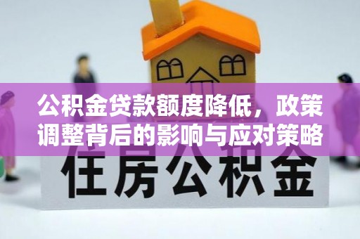 吉木萨尔公积金贷款额度降低，政策调整背后的影响与应对策略