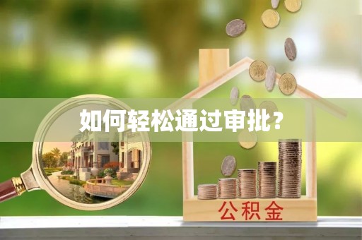 吉木萨尔如何轻松通过审批？