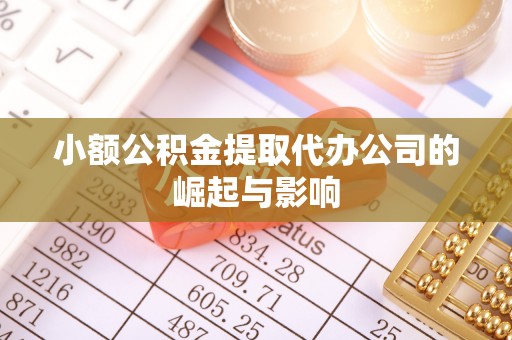 吉木萨尔小额公积金提取代办公司的崛起与影响