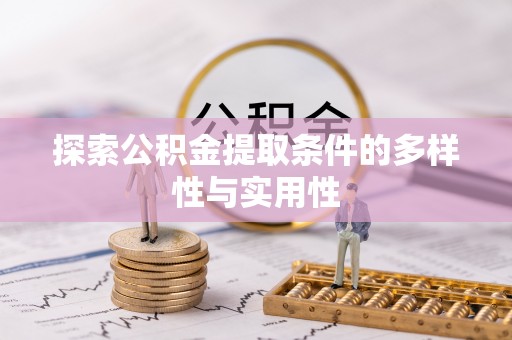 吉木萨尔探索公积金提取条件的多样性与实用性