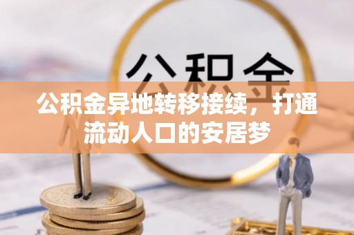 吉木萨尔公积金异地转移接续，打通流动人口的安居梦