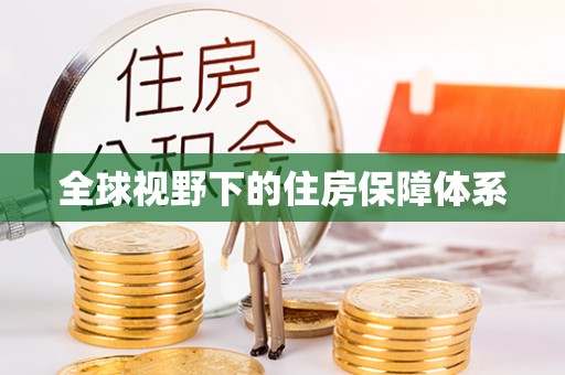 吉木萨尔全球视野下的住房保障体系