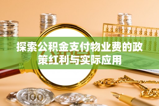 吉木萨尔探索公积金支付物业费的政策红利与实际应用