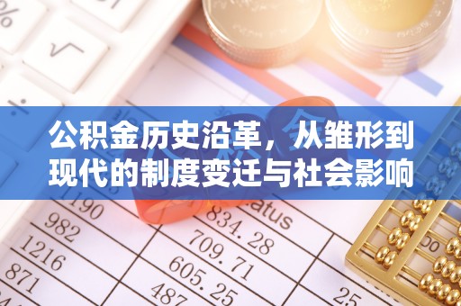 吉木萨尔公积金历史沿革，从雏形到现代的制度变迁与社会影响