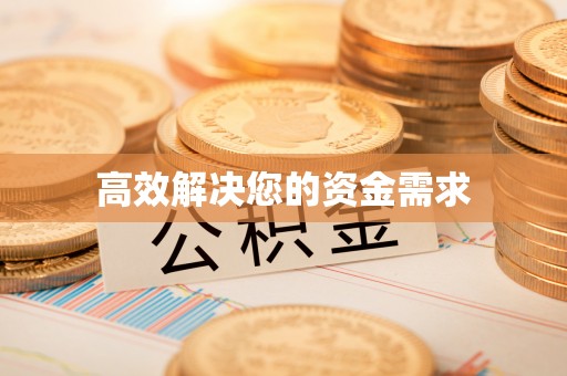 吉木萨尔高效解决您的资金需求