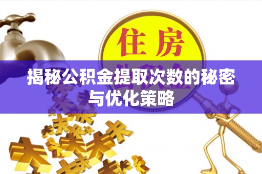吉木萨尔揭秘公积金提取次数的秘密与优化策略
