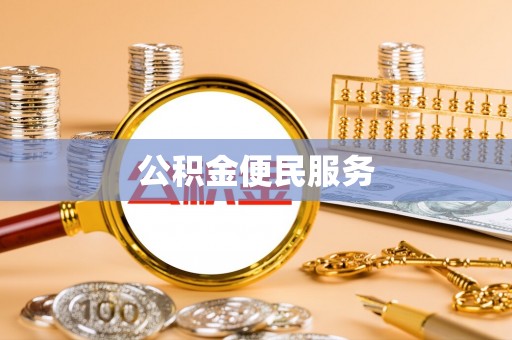吉木萨尔公积金便民服务