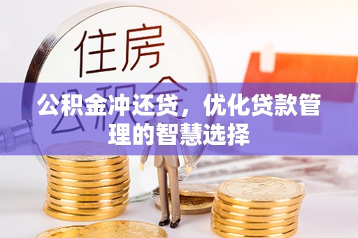 吉木萨尔公积金冲还贷，优化贷款管理的智慧选择