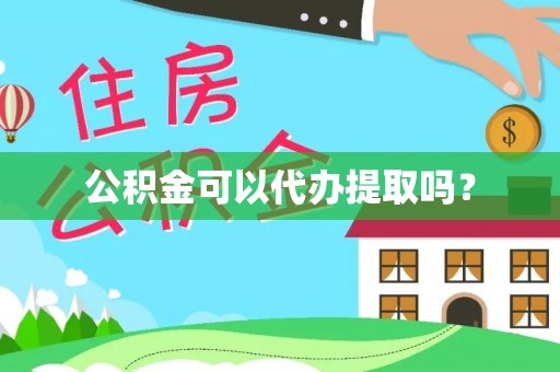 吉木萨尔公积金可以代办提取吗？