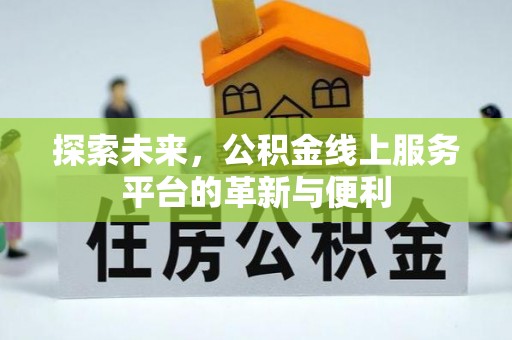 吉木萨尔探索未来，公积金线上服务平台的革新与便利
