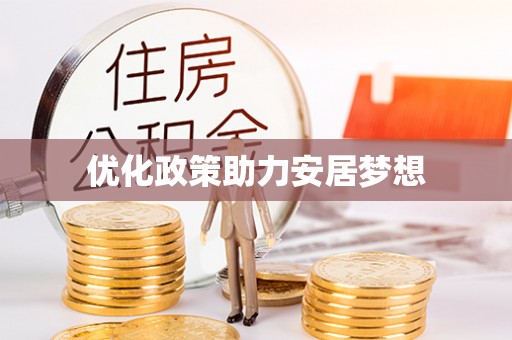 吉木萨尔优化政策助力安居梦想