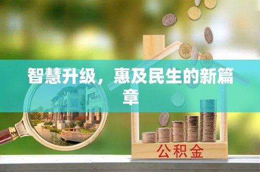 吉木萨尔智慧升级，惠及民生的新篇章