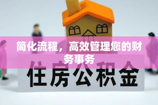 吉木萨尔简化流程，高效管理您的财务事务