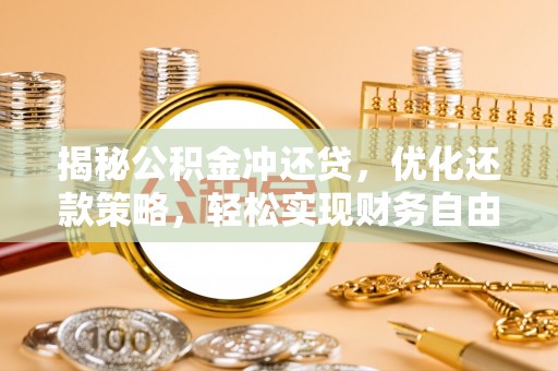 吉木萨尔揭秘公积金冲还贷，优化还款策略，轻松实现财务自由