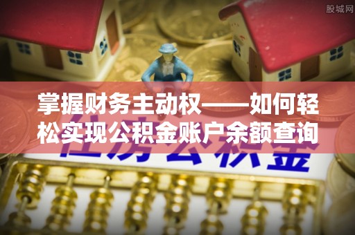吉木萨尔掌握财务主动权——如何轻松实现公积金账户余额查询