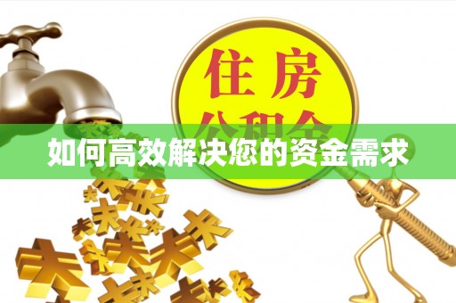吉木萨尔如何高效解决您的资金需求