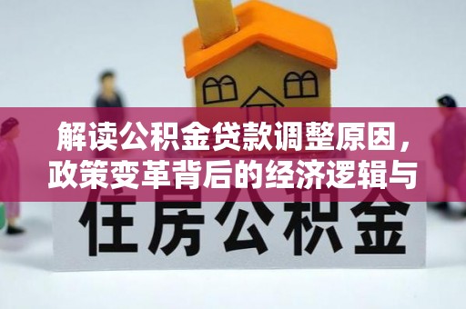 吉木萨尔解读公积金贷款调整原因，政策变革背后的经济逻辑与民生影响